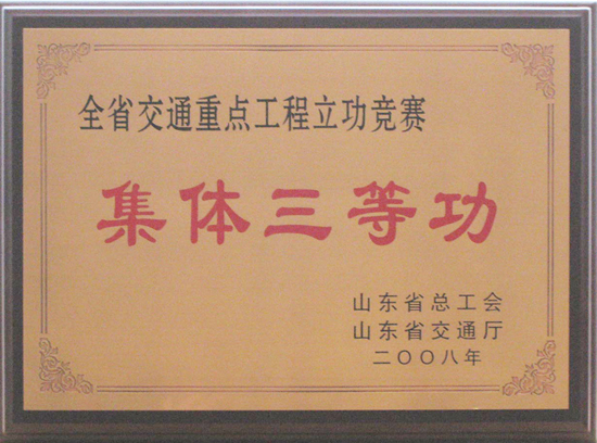 2008年省總工會、交通廳“集體三等功”