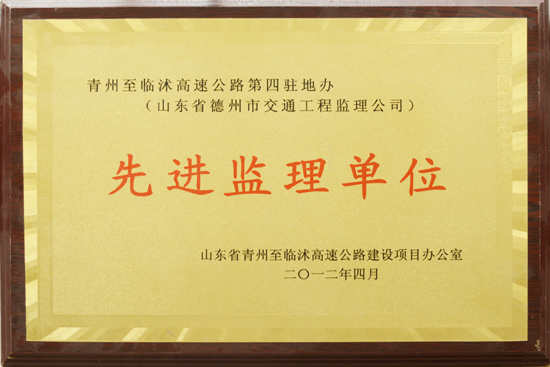 2012年青臨高速“先進(jìn)監(jiān)理單位”稱(chēng)號(hào)