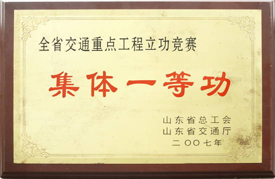 2007年省總工會、交通廳“集體一等功”